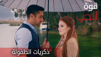 ذكريات الطفولة  - الحلقة 9 - قوة الحب