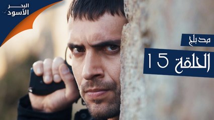 البحر الأسود | الحلقة 15 | atv عربي | Sen Anlat Karadeniz