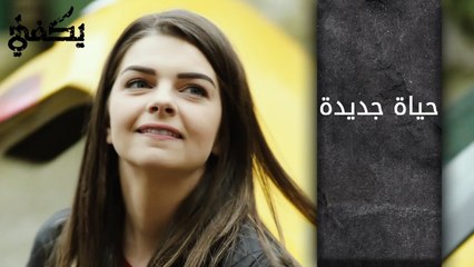 حياة جديدة - الحلقة 10 - مسلسل يكفي