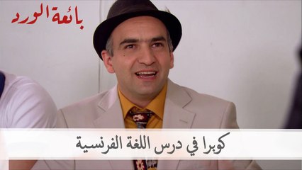 كوبرا في درس اللغة الفرنسية | بائعة الورد الحلقة 52