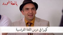كوبرا في درس اللغة الفرنسية | بائعة الورد الحلقة 52