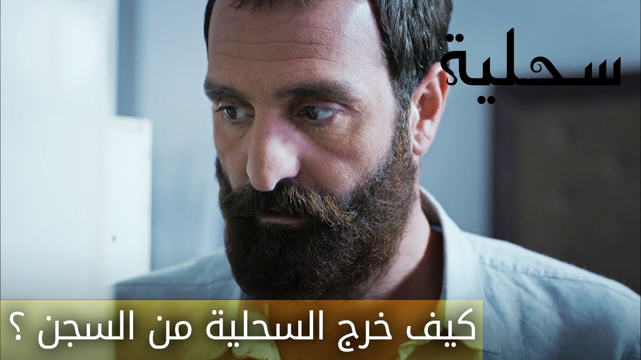 كيف خرج السحلية من السجن ؟ - الحلقة 3 - السحلية