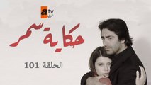 حكاية سمر | الحلقة 101 | مدبلج | atv عربي | Aşka Sürgün