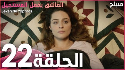 العاشق يفعل المستحيل | الحلقة 22 و الأخيرة | atv عربي | Seven Ne Yapmaz