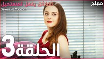العاشق يفعل المستحيل | الحلقة 3 | atv عربي | Seven Ne Yapmaz