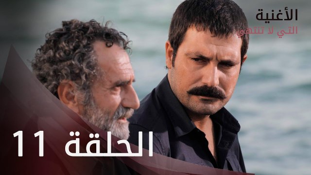 الأغنية التي لا تنتهي | الحلقة 11 | atv عربي | Bitmeyen şarkı