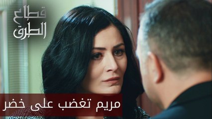 مريم تغضب على خضر - الحلقة 1 - قطاع الطرق