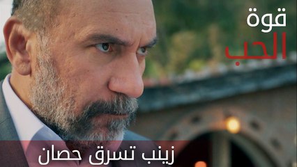 زينب تسرق حصان - الحلقة 1 - قوة الحب