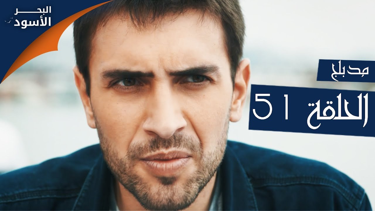 البحر الأسود | الحلقة 51 | atv عربي | Sen Anlat Karadeniz