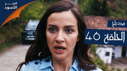 البحر الأسود | الحلقة 46 | atv عربي | Sen Anlat Karadeniz