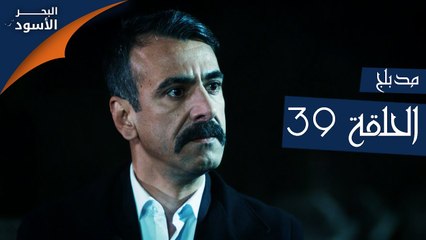 البحر الأسود | الحلقة 39 | atv عربي | Sen Anlat Karadeniz