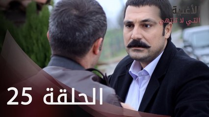 الأغنية التي لا تنتهي | الحلقة 25 | atv عربي | Bitmeyen şarkı