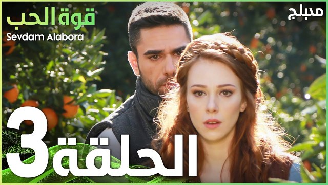 قوة الحب | الحلقة 3 | atv عربي | Sevdam Alabora