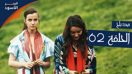 البحر الأسود | الحلقة 62 | atv عربي | Sen Anlat Karadeniz