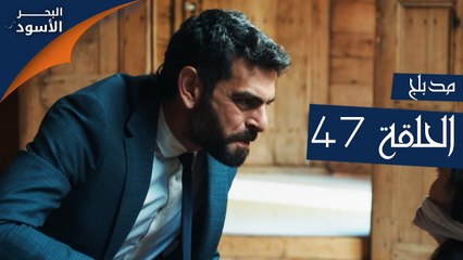 البحر الأسود | الحلقة 47 | atv عربي | Sen Anlat Karadeniz