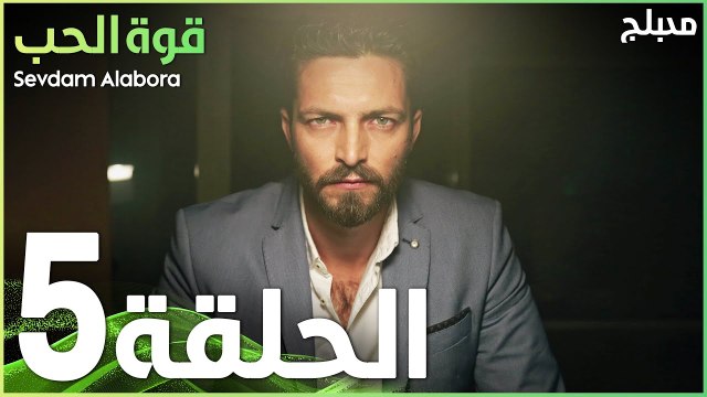 قوة الحب | الحلقة 5 | atv عربي | Sevdam Alabora