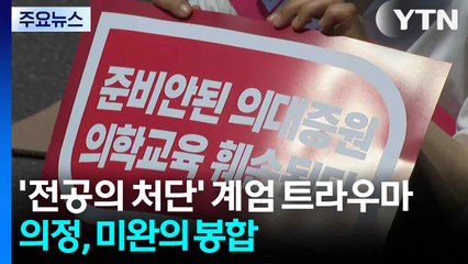 '전공의 처단' 계엄 트라우마...의정, 미완의 봉합 / YTN
