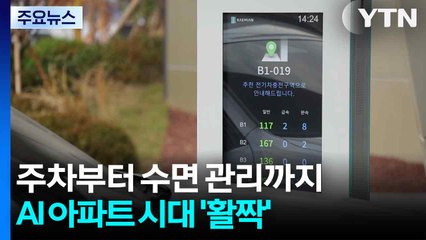 주차부터 수면 관리까지...AI 아파트 시대 '활짝' / YTN