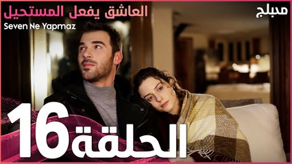 العاشق يفعل المستحيل | الحلقة 16 | atv عربي | Seven Ne Yapmaz