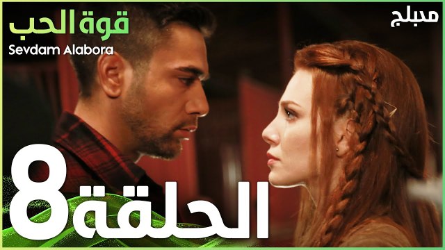 قوة الحب | الحلقة 8 | atv عربي | Sevdam Alabora