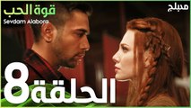قوة الحب | الحلقة 8 | atv عربي | Sevdam Alabora