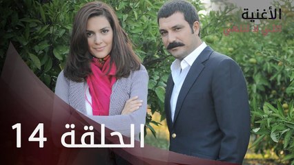 الأغنية التي لا تنتهي | الحلقة 14 | atv عربي | Bitmeyen şarkı