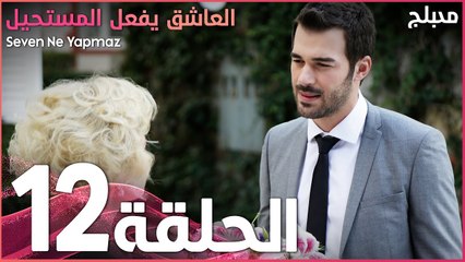 العاشق يفعل المستحيل | الحلقة 12 | atv عربي | Seven Ne Yapmaz