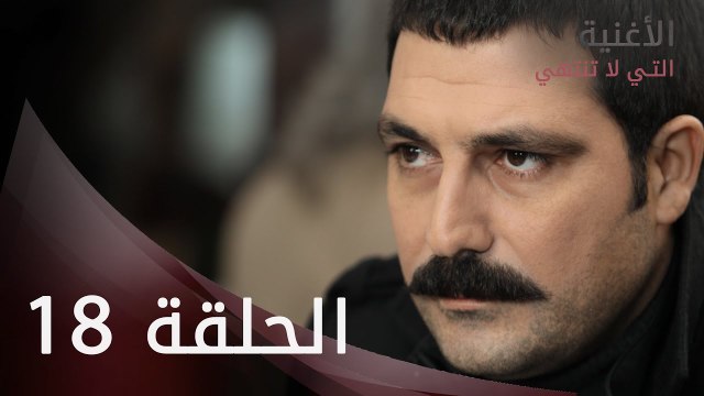 الأغنية التي لا تنتهي | الحلقة 18 | atv عربي | Bitmeyen şarkı