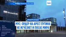 Ордер на арест Путина не исчезнет и в случае успеха мирных переговоров по Украине