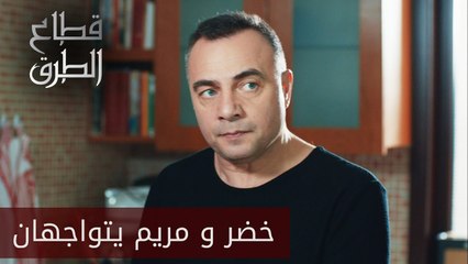 خضر و مريم يتواجهان - الحلقة 3 - قطاع الطرق