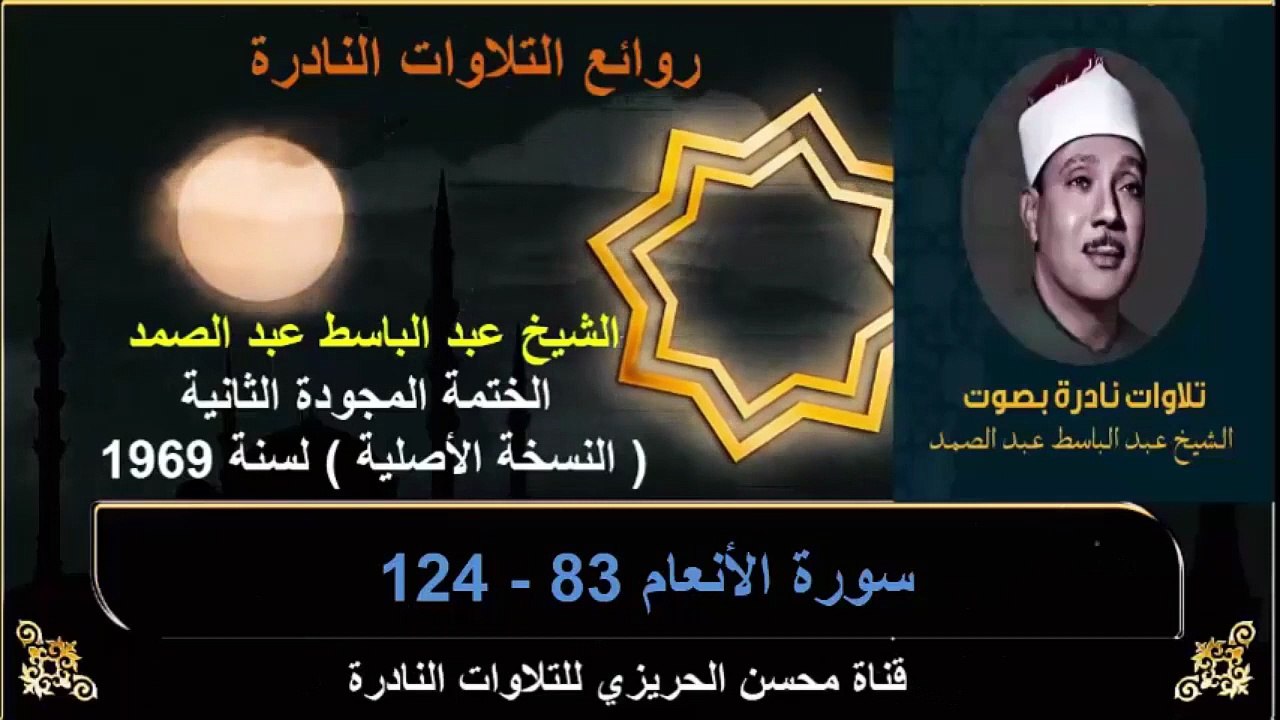 الختمة المجودة الثانية لسنة 1969 للشيخ عبد الباسط عبد الصمد سورة الأنعام 83-124