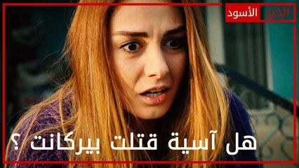 هل آسية قتلت بيركانت ؟ - الحلقة 2 - الخبز الأسود