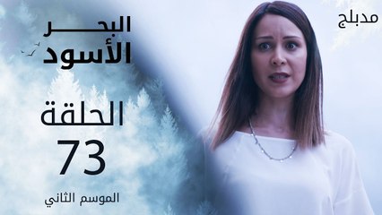 البحر الأسود | الحلقة 73 | atv عربي | Sen Anlat Karadeniz