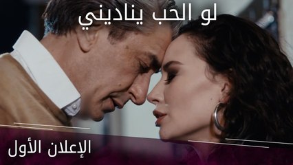 لو الحب يناديني - الإعلان الأول | atv عربي | Gel dese aşk