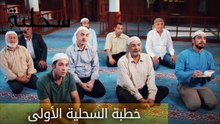 خطبة السحلية الأولى - الحلقة 4 - السحلية