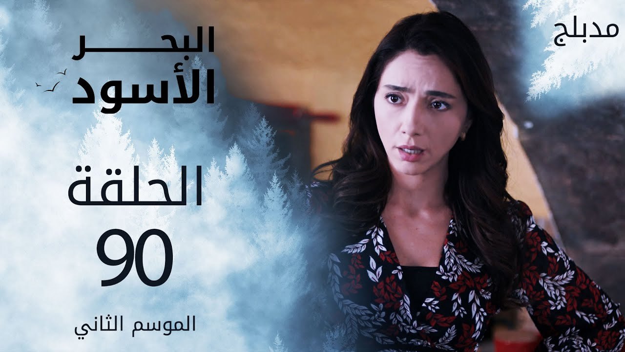 البحر الأسود | الحلقة 90 | atv عربي | Sen Anlat Karadeniz