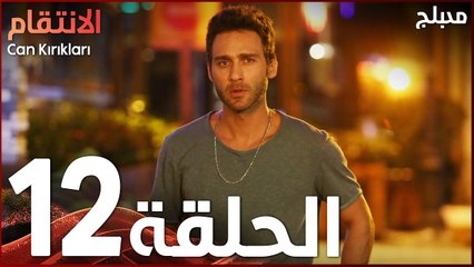 الإنتقام | الحلقة 12 | مدبلج | atv عربي | Can Kırıkları