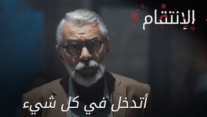 أتدخل في كل شيء - الحلقة 8 - الإنتقام - مدبلج