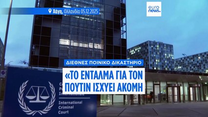 ΔΠΔ: «Το ένταλμα για τον Πούτιν δεν θα εξαφανιστεί ακόμη και αν πετύχουν οι ειρηνευτικές συνομιλίες»