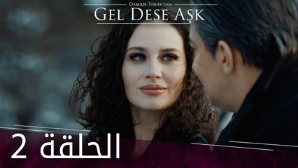 لو الحب يناديني | الحلقة 2 | atv عربي | Gel dese aşk