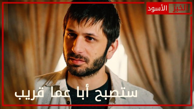 ستصبح أبا عما قريب - الحلقة 14 - الخبز الأسود