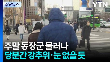 [날씨] 주말 동장군 물러나...당분간 강추위·눈 없을 듯 / YTN