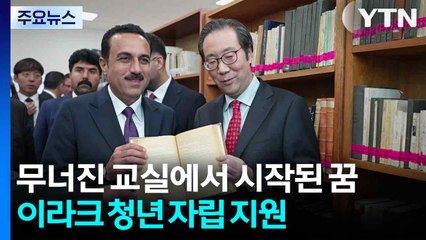 무너진 교실에서 다시 시작된 꿈...이라크 청년 자립 지원 / YTN