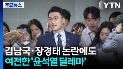 김남국·장경태 논란에도...계엄 1년 여전한 '윤석열 딜레마' / YTN