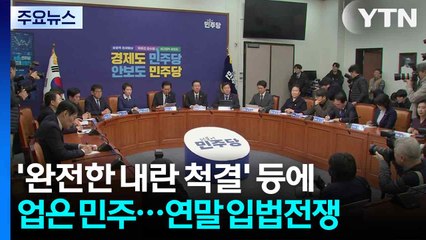 '완전한 내란 척결' 등에 업은 민주...연말 입법전쟁 시동 / YTN
