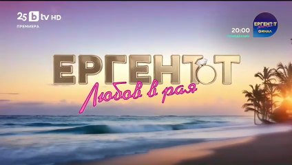 Ергенът Любов в Рая - Епизод 65 (2025)