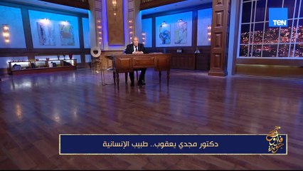 دكتور مجدي يعقوب.. طبيب الإنسانية | مع فاروق جويدة