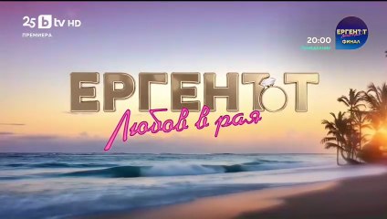 Ергенът Любов в Рая - Епизод 65 (2025)