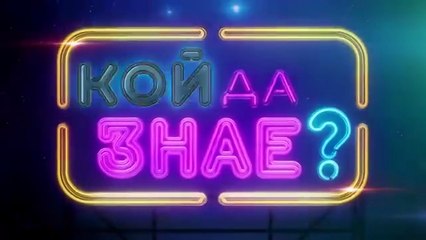 Кой Да Знае 5 Епизод 32 (2025)