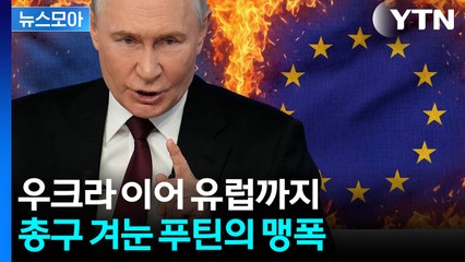 [뉴스모아] 순식간에 끝장…푸틴, 유럽 공격 경고 / YTN